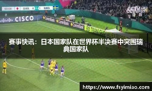 赛事快讯：日本国家队在世界杯半决赛中突围瑞典国家队
