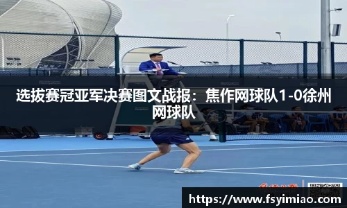 选拔赛冠亚军决赛图文战报：焦作网球队1-0徐州网球队