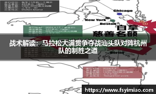 战术解读：马拉松大满贯争夺战汕头队对阵杭州队的制胜之道