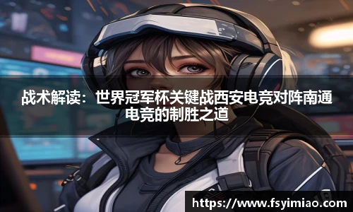 战术解读：世界冠军杯关键战西安电竞对阵南通电竞的制胜之道