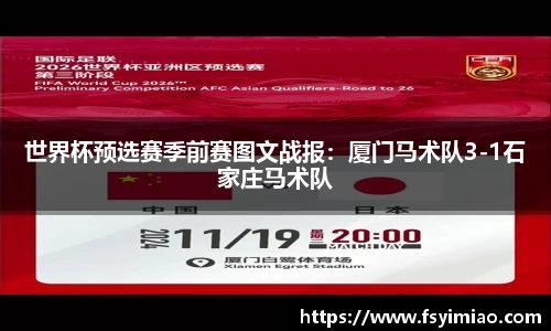 世界杯预选赛季前赛图文战报：厦门马术队3-1石家庄马术队