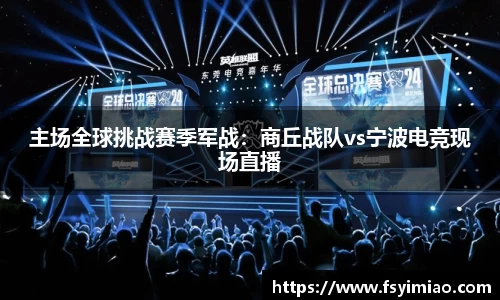 主场全球挑战赛季军战：商丘战队vs宁波电竞现场直播