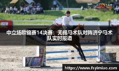 中立场欧锦赛14决赛：无锡马术队对阵济宁马术队实时报道