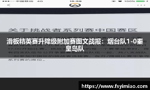 滑板精英赛升降级附加赛图文战报：烟台队1-0秦皇岛队