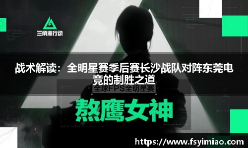 战术解读：全明星赛季后赛长沙战队对阵东莞电竞的制胜之道
