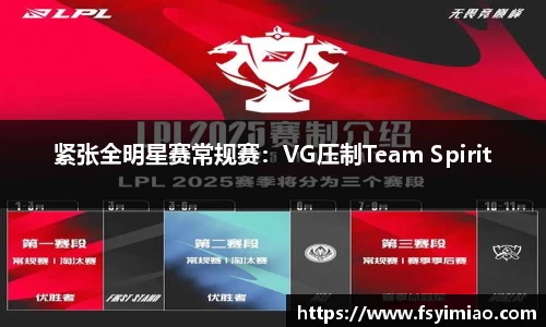 紧张全明星赛常规赛：VG压制Team Spirit