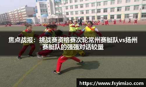 焦点战报：挑战赛资格赛次轮常州赛艇队vs扬州赛艇队的强强对话较量