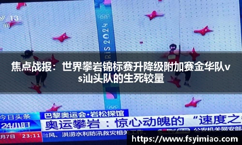 焦点战报：世界攀岩锦标赛升降级附加赛金华队vs汕头队的生死较量