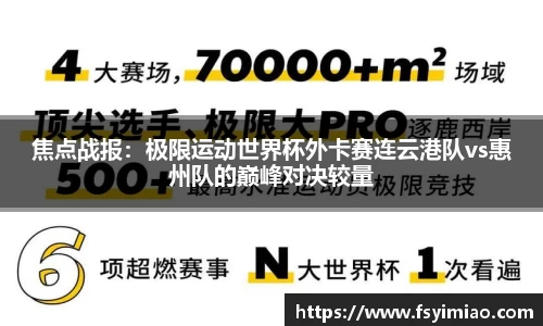 焦点战报：极限运动世界杯外卡赛连云港队vs惠州队的巅峰对决较量