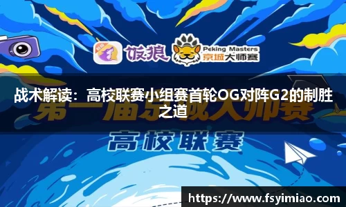 战术解读：高校联赛小组赛首轮OG对阵G2的制胜之道