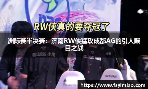 洲际赛半决赛：济南RW侠猛攻成都AG的引人瞩目之战