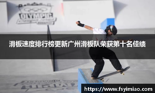 滑板速度排行榜更新广州滑板队荣获第十名佳绩
