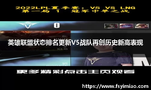 英雄联盟状态排名更新V5战队再创历史新高表现