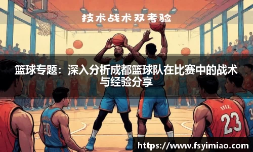 篮球专题：深入分析成都篮球队在比赛中的战术与经验分享