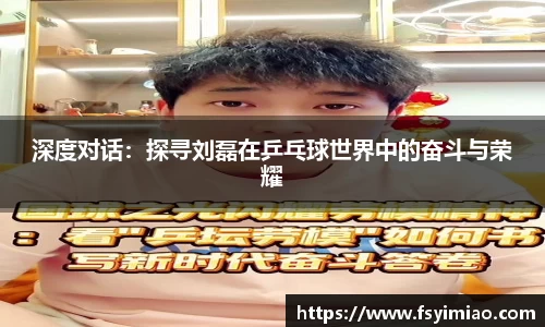 深度对话：探寻刘磊在乒乓球世界中的奋斗与荣耀