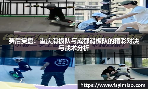 赛后复盘：重庆滑板队与成都滑板队的精彩对决与战术分析