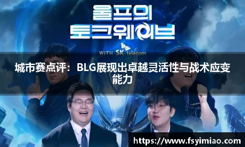城市赛点评：BLG展现出卓越灵活性与战术应变能力