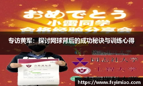 专访黄军：探讨网球背后的成功秘诀与训练心得