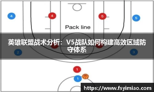 英雄联盟战术分析：V5战队如何构建高效区域防守体系