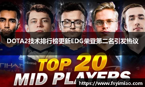 DOTA2技术排行榜更新EDG荣登第二名引发热议