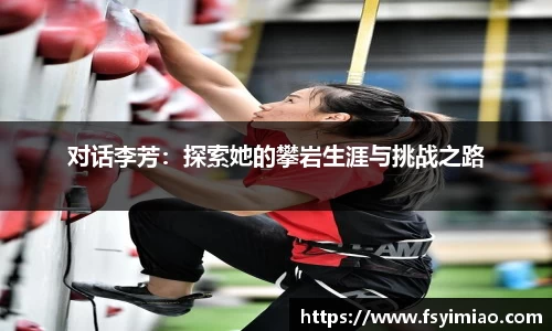 对话李芳：探索她的攀岩生涯与挑战之路