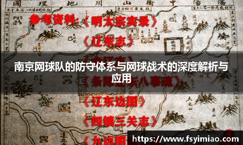南京网球队的防守体系与网球战术的深度解析与应用