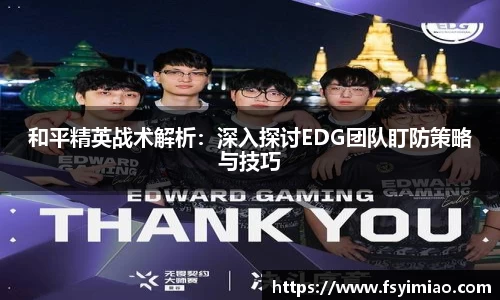和平精英战术解析：深入探讨EDG团队盯防策略与技巧