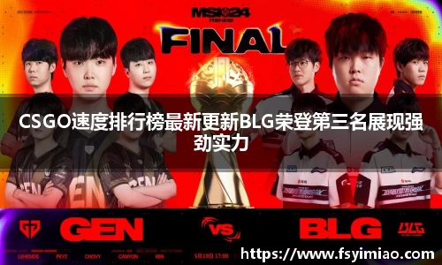 CSGO速度排行榜最新更新BLG荣登第三名展现强劲实力