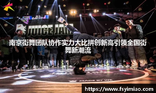 南京街舞团队协作实力大比拼创新高引领全国街舞新潮流