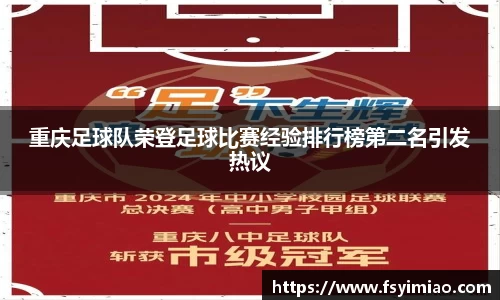 重庆足球队荣登足球比赛经验排行榜第二名引发热议