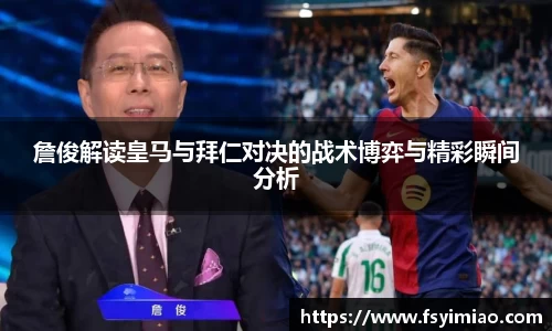 詹俊解读皇马与拜仁对决的战术博弈与精彩瞬间分析