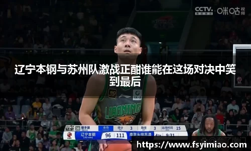辽宁本钢与苏州队激战正酣谁能在这场对决中笑到最后