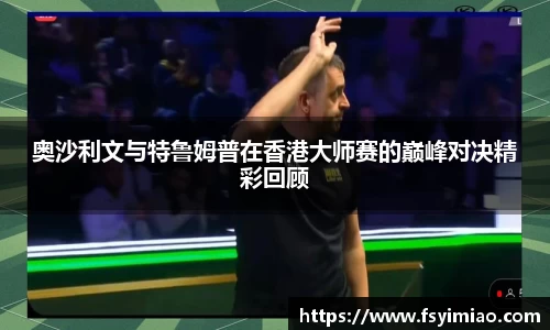 奥沙利文与特鲁姆普在香港大师赛的巅峰对决精彩回顾