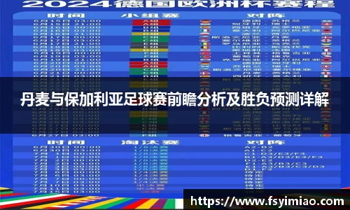 丹麦与保加利亚足球赛前瞻分析及胜负预测详解