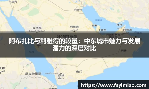 阿布扎比与利雅得的较量：中东城市魅力与发展潜力的深度对比