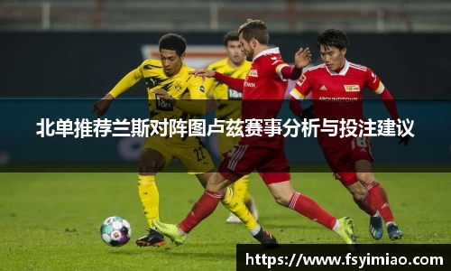 北单推荐兰斯对阵图卢兹赛事分析与投注建议