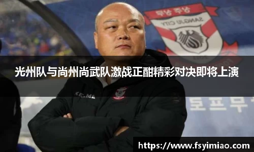 光州队与尚州尚武队激战正酣精彩对决即将上演