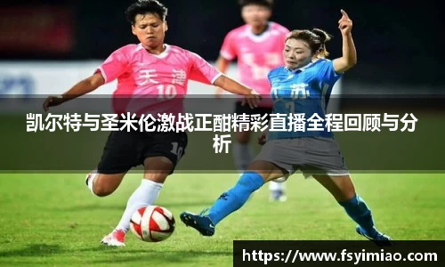 凯尔特与圣米伦激战正酣精彩直播全程回顾与分析