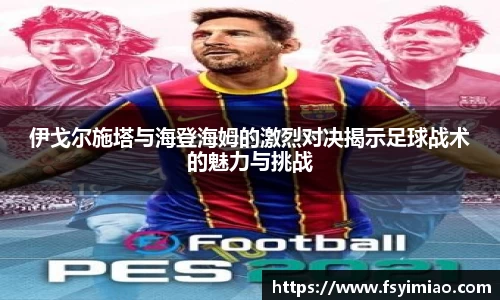 伊戈尔施塔与海登海姆的激烈对决揭示足球战术的魅力与挑战