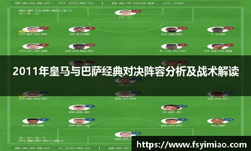 2011年皇马与巴萨经典对决阵容分析及战术解读