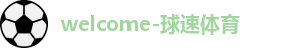 球速体育